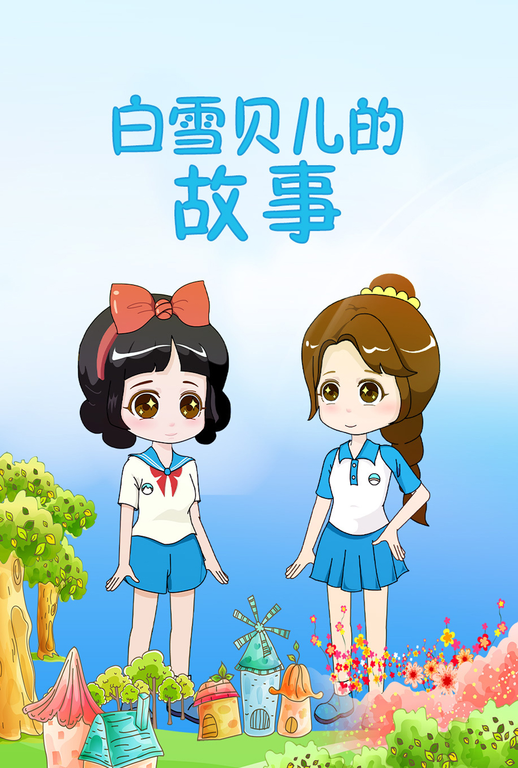 白雪贝儿的故事
